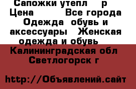 Сапожки утепл. 39р. › Цена ­ 650 - Все города Одежда, обувь и аксессуары » Женская одежда и обувь   . Калининградская обл.,Светлогорск г.